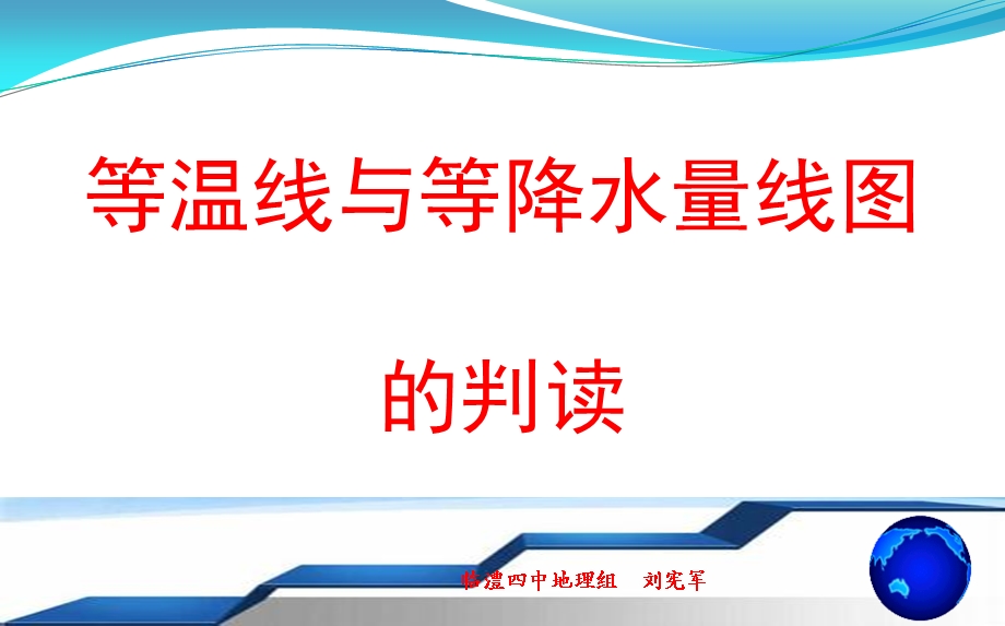 等温线与等降水量线图的判读ppt课件.pptx_第1页