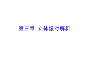 第三章立体像对解析ppt课件.ppt