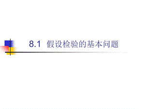 统计学第八章ppt课件.ppt