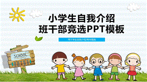 精品清新卡通小学生竞选班干部自我介绍ppt模板课件.pptx