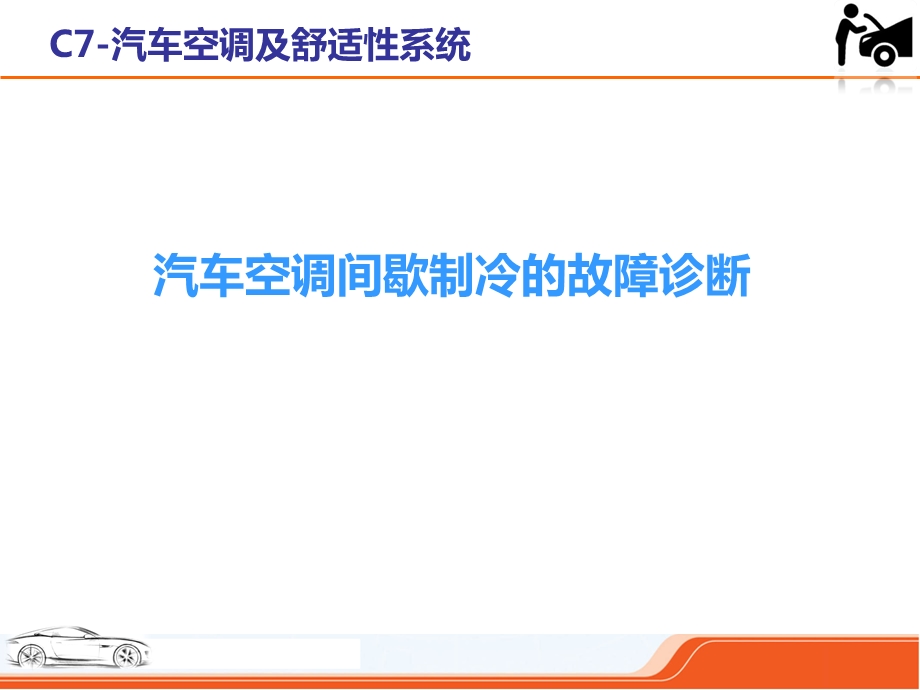 汽车空调间歇制冷的故障诊断ppt课件.ppt_第1页