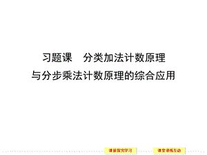 第1章习题课分类加法计数原理与分步乘法计数原理的综合应用ppt课件.ppt