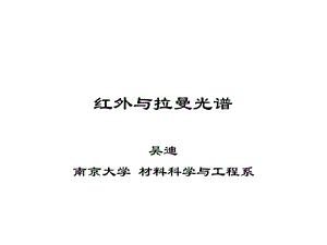 红外与拉曼光谱ppt课件.ppt