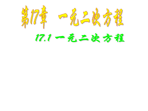 沪科版八年级下册数学17.1一元二次方程ppt课件.pptx