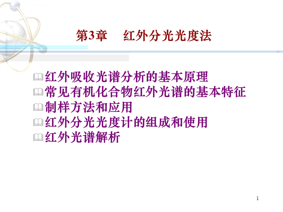 红外分光光度法IRppt课件.ppt_第1页