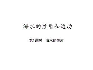 海水的性质和运动ppt课件.ppt