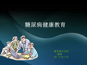 糖尿病健康教育知识讲座ppt课件.ppt