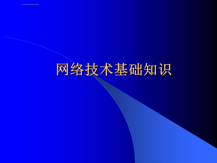 网络技术基本知识ppt课件.ppt_第1页