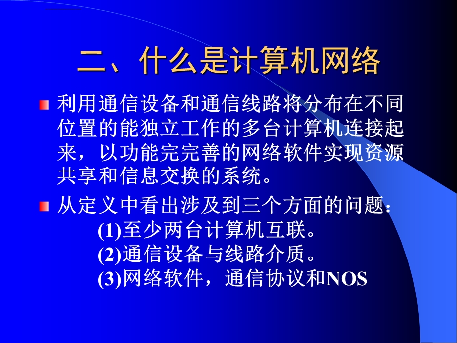 网络技术基本知识ppt课件.ppt_第3页