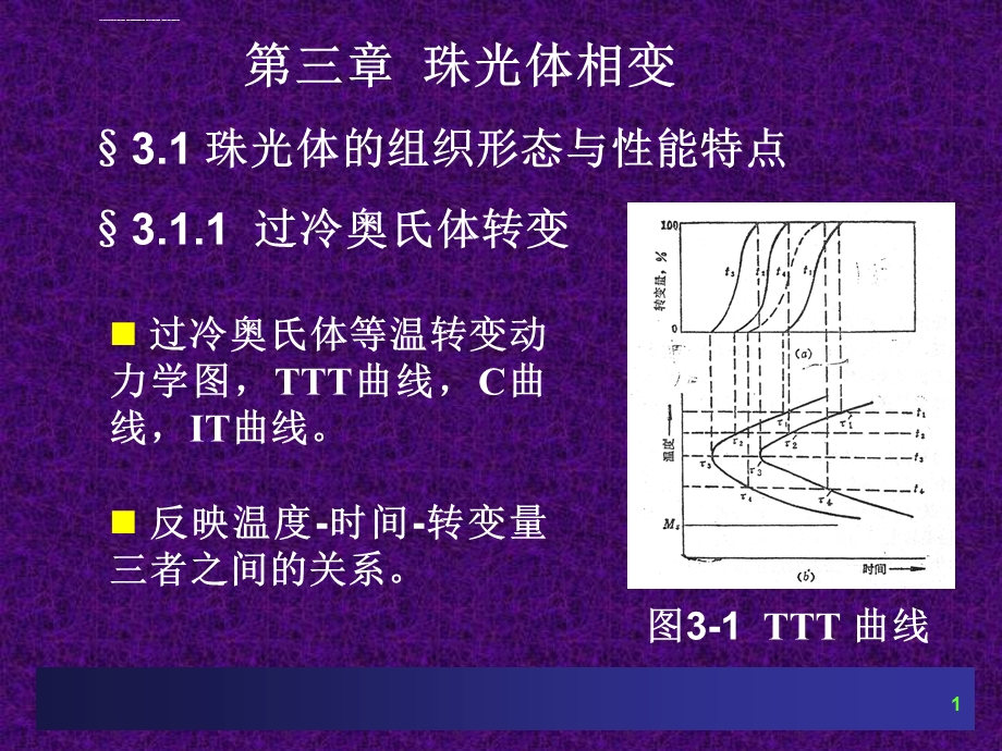 第三章珠光体相变ppt课件.ppt_第1页