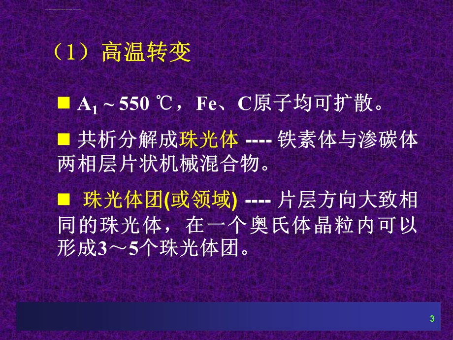 第三章珠光体相变ppt课件.ppt_第3页