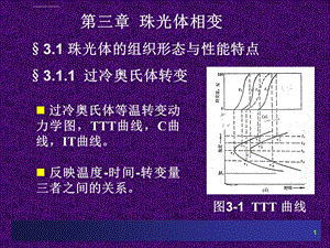 第三章珠光体相变ppt课件.ppt