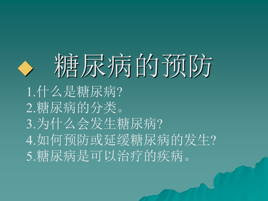 糖尿病健康知识讲座精品ppt课件.ppt_第2页