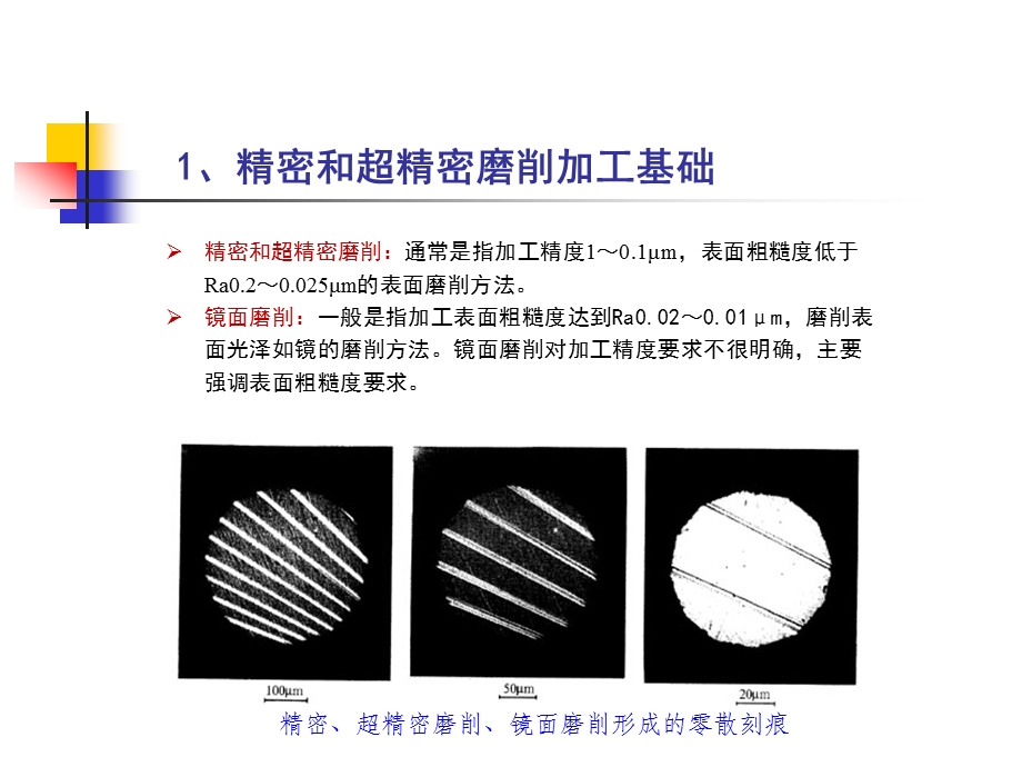 精密和超精密加工技术ppt课件.ppt_第2页