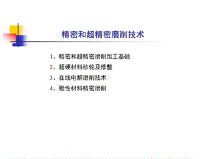 精密和超精密加工技术ppt课件.ppt