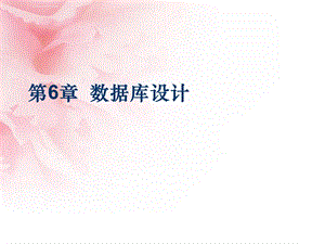 第六章数据库设计ppt课件.ppt