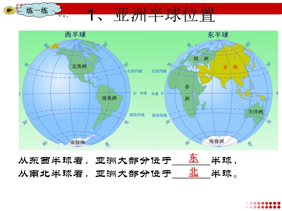 第一节亚洲位置和范围ppt课件.ppt_第3页