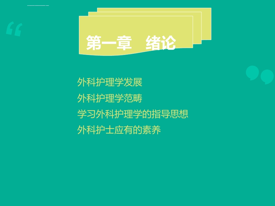 第一章外科护理学绪论ppt课件.ppt_第2页