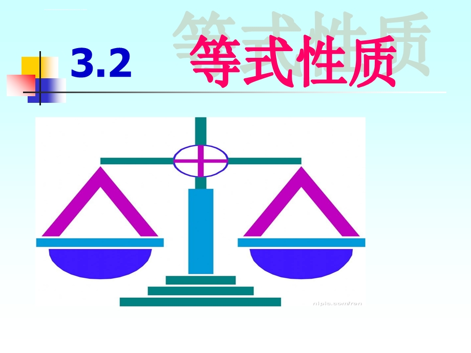 等式的性质ppt课件.ppt_第1页