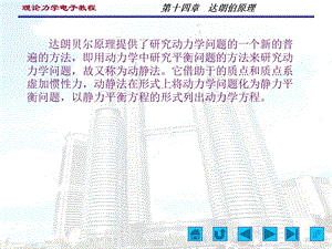 理论力学达朗贝尔原理ppt课件.pptx