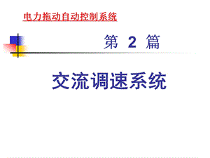 第5章基于稳态模型的异步电动机调速系统ppt课件.ppt