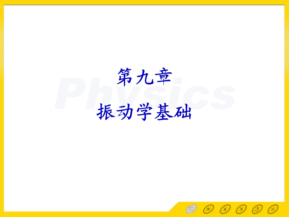 简谐振动的规律ppt课件.ppt_第1页