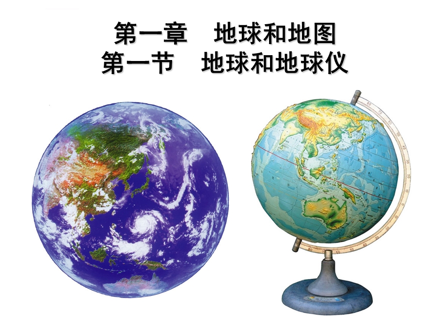 第一章：地球和地球仪ppt课件.ppt_第1页