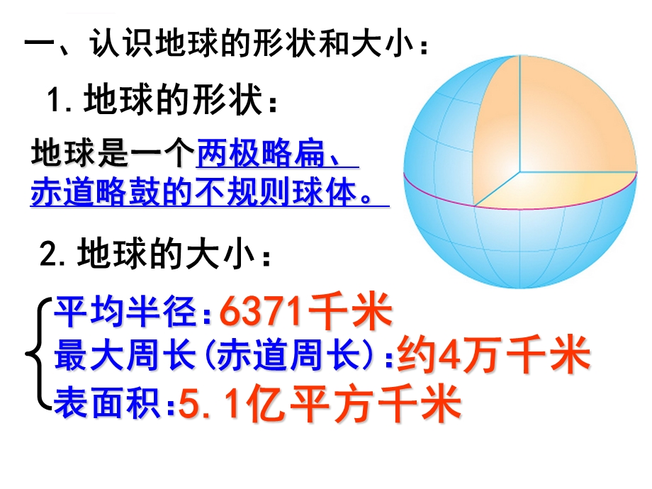 第一章：地球和地球仪ppt课件.ppt_第2页