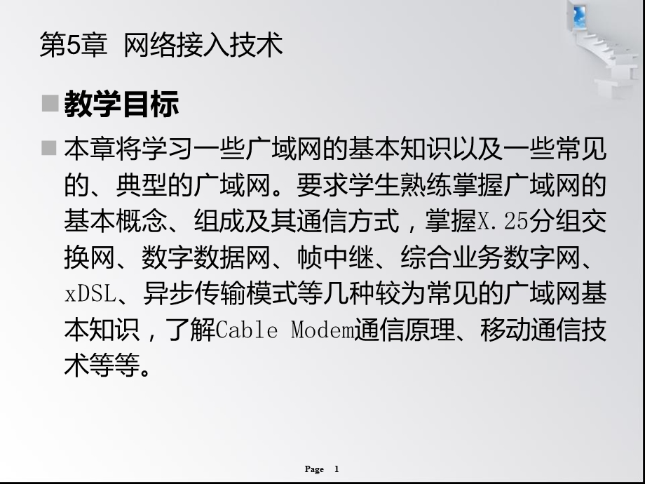 第5章网络接入技术ppt课件.ppt_第1页