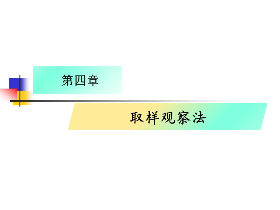 第四章取样观察法ppt课件.ppt_第2页