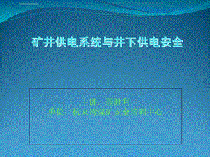 矿井供电系统与井下供电安全ppt课件.ppt