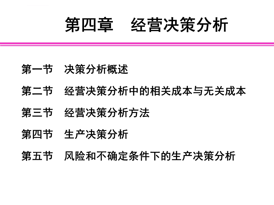 管理会计4经营决策分析ppt课件.ppt_第1页