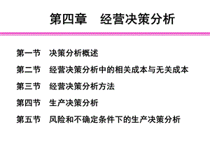 管理会计4经营决策分析ppt课件.ppt