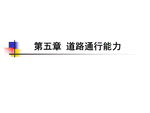 第5章道路通行能力交通工程学 东南大学版ppt课件.ppt