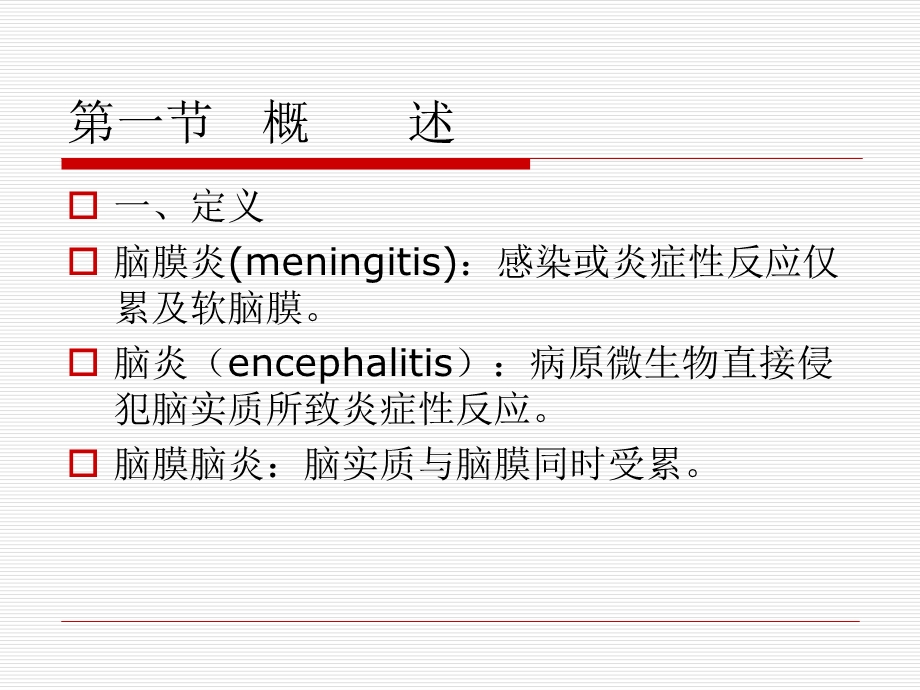 第十二章脑炎和脑膜炎康复ppt课件.ppt_第3页