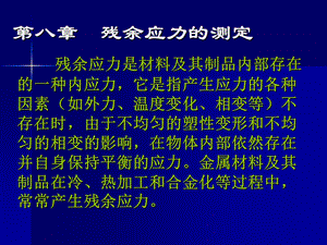 第8章残余应力的测定ppt课件.ppt