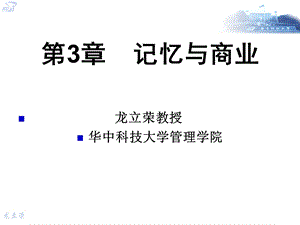 精品课程《商业心理学》ppt课件第3章记忆与商业 sv.ppt