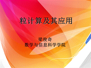 第一章绪论第二章粒计算常见模型第三章第一节哲学基础ppt课件.ppt