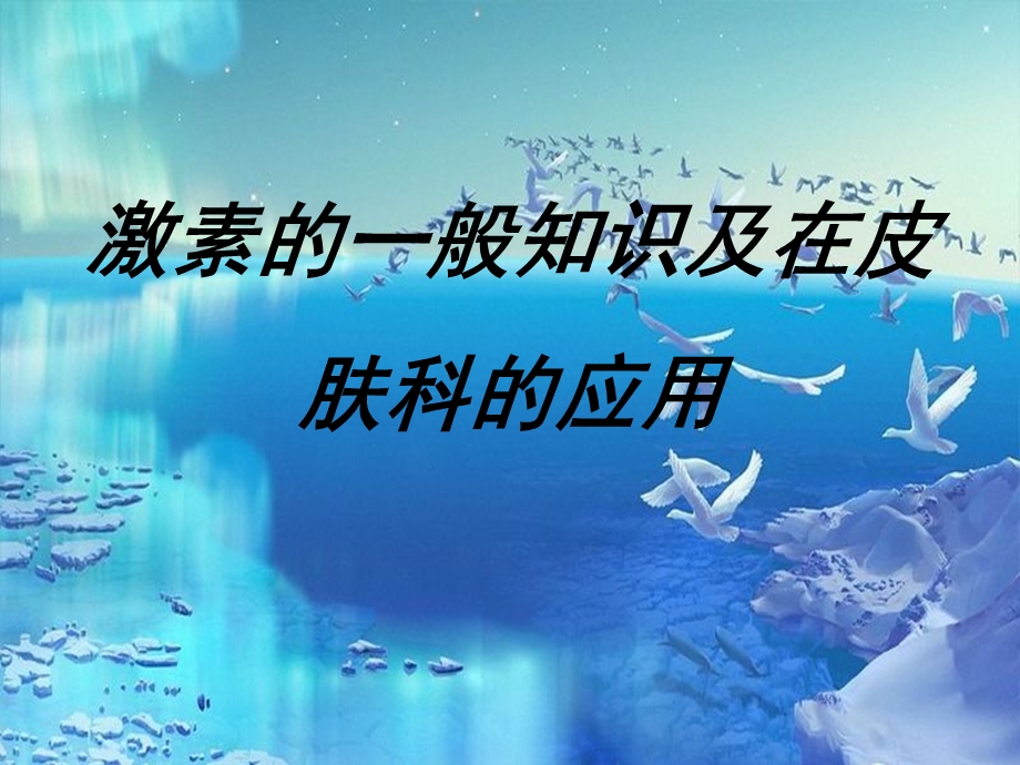 激素的一般知识及在皮肤科的应用ppt课件.ppt_第1页