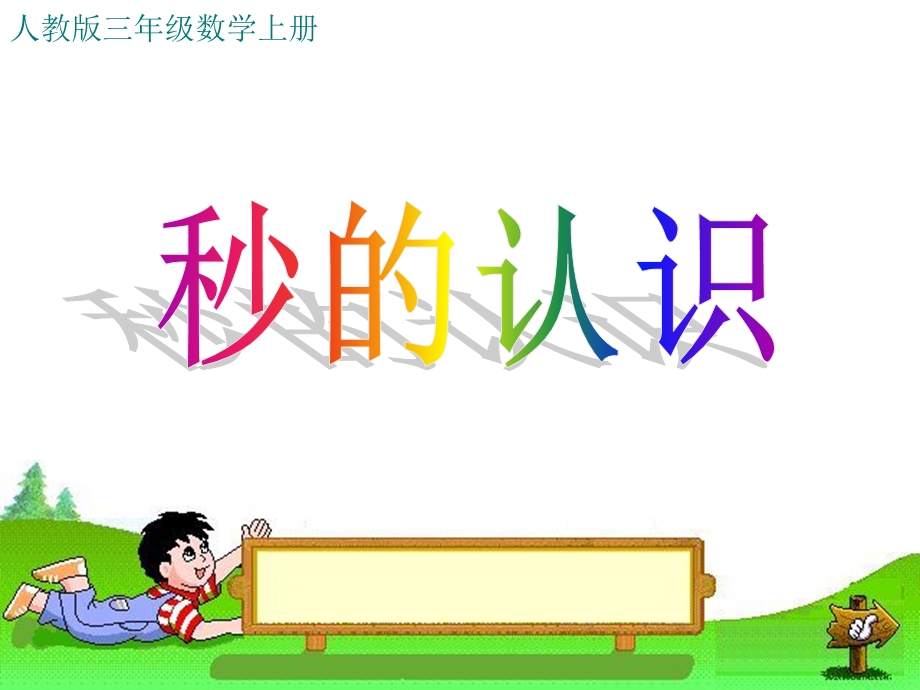 秒的认识PPT课件.ppt_第2页