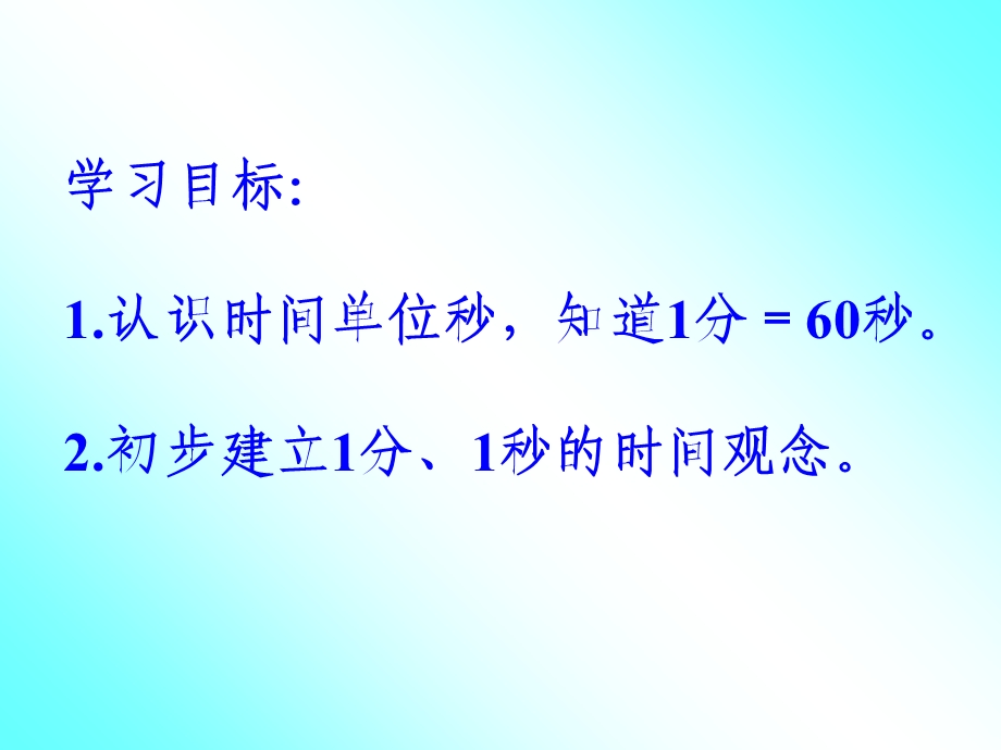 秒的认识PPT课件.ppt_第3页