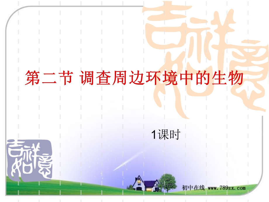 第二节调查周边环境中的生物ppt课件.ppt_第1页