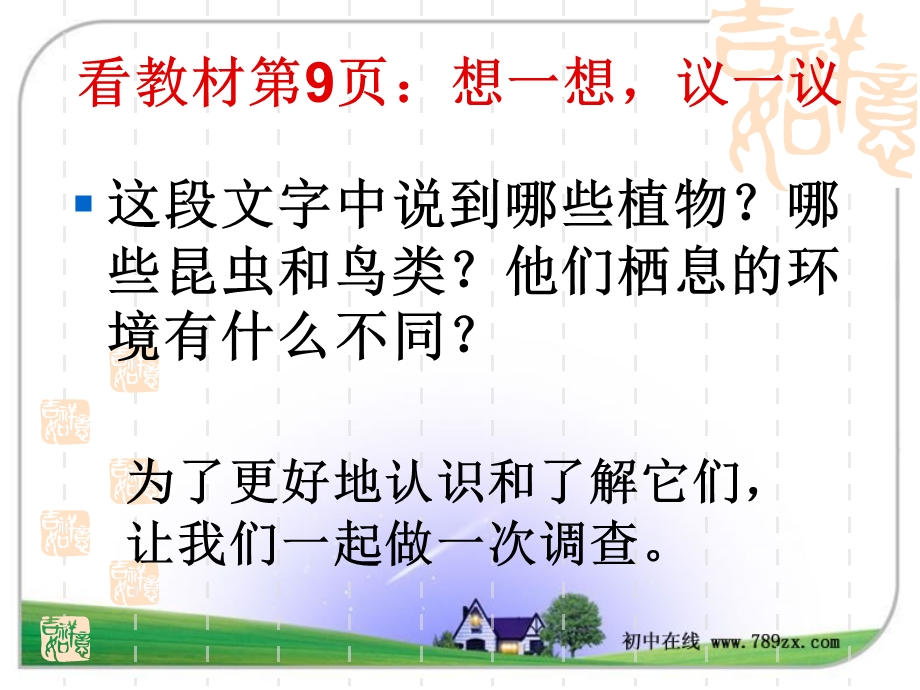 第二节调查周边环境中的生物ppt课件.ppt_第2页