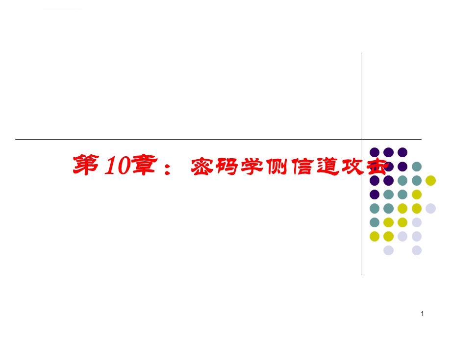 第10章密码学侧信道攻击ppt课件.ppt_第1页