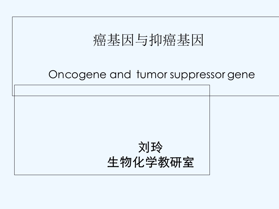 第十一章癌基因与抑癌基因ppt课件.ppt_第1页