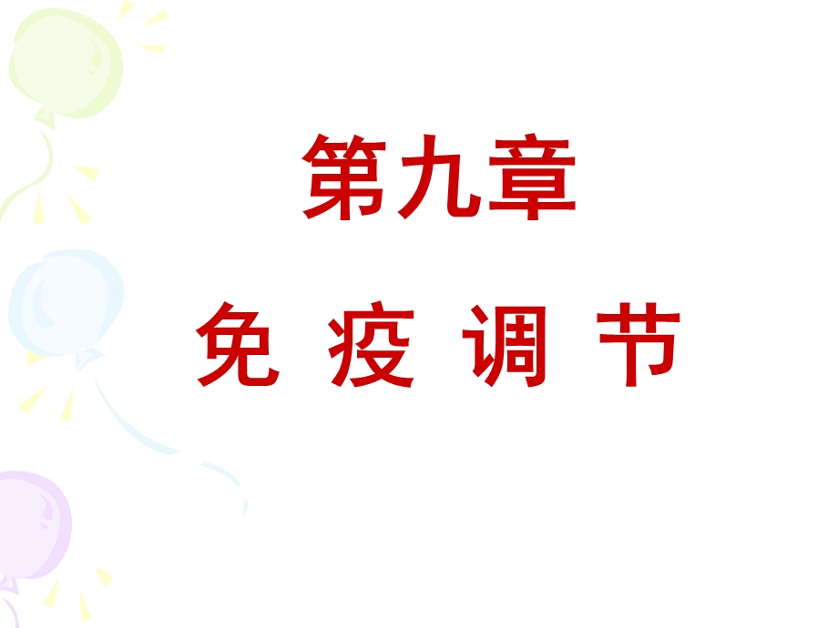 第九章免疫调节ppt课件.ppt_第1页