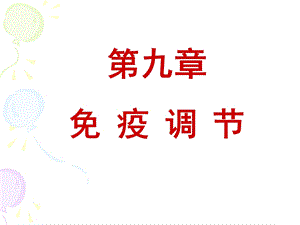 第九章免疫调节ppt课件.ppt