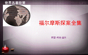 福尔摩斯探案全集ppt课件.ppt