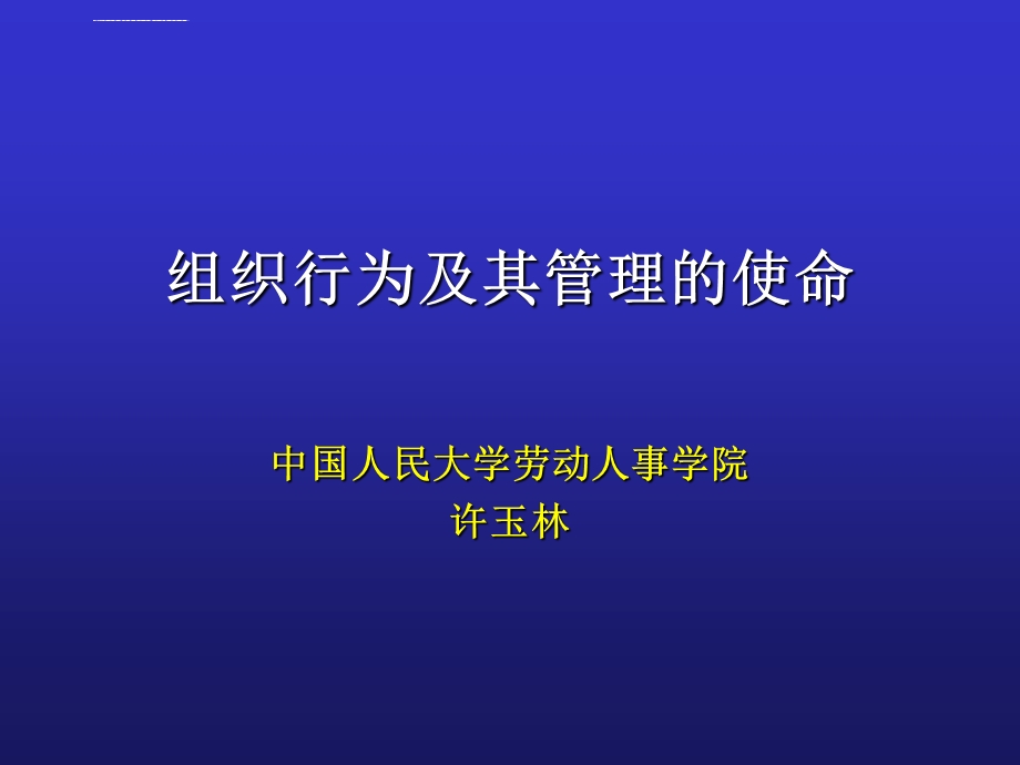 组织行为及其管理过程ppt课件.ppt_第1页