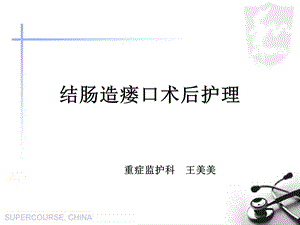 结肠造瘘口术后护理ppt课件.ppt